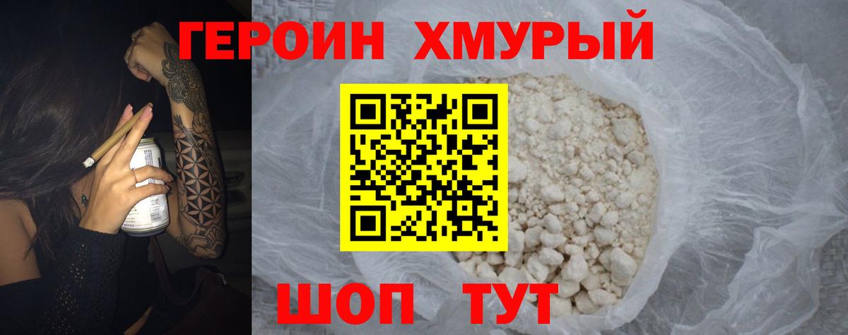 Героин Heroin Миллерово